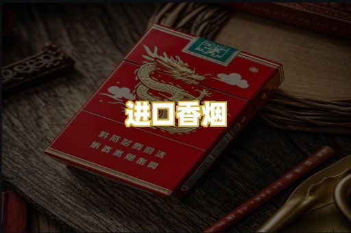 进口香烟